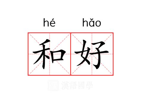 和好 意思|和好 in English